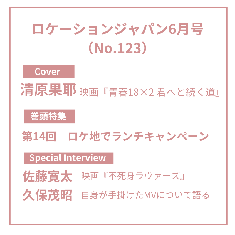 【次号のラインナップ】 5/15（水）に発売される6月号！ 表紙に #清原果耶 さんをお迎えし、映画『#青春18x2 #君へと続く道』について伺いました🛵⸒⸒ 巻頭はロケ地になったカフェ・レストランを特集！ 東京散歩で立ち寄りたい10店舗を紹介中です☕ 購入はこちらから↓ fujisan.co.jp/product/128168…