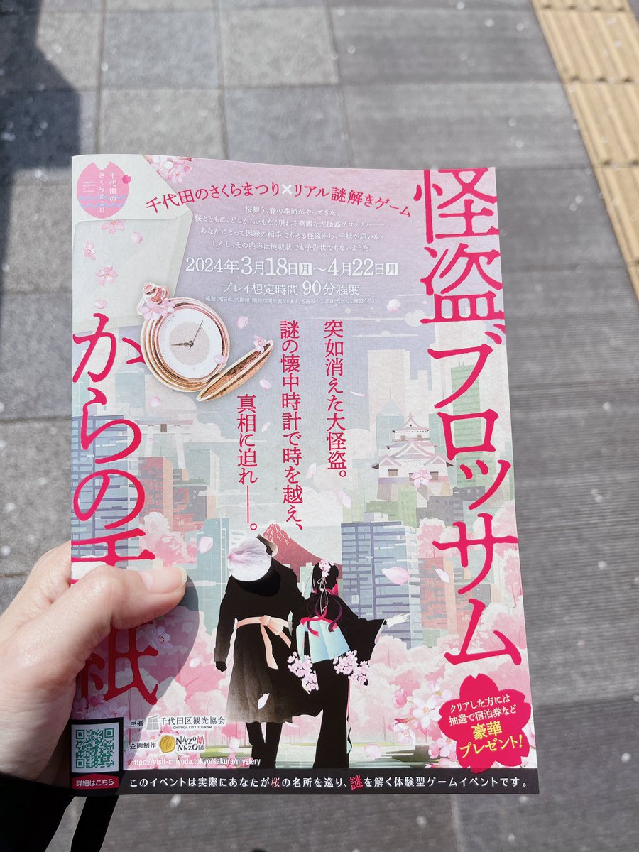 千代田区の街歩き謎解きしていたら、桜の花びらが降ってきた。 なんかちょっと、ほっこりしました🌸 #怪盗ブロッサム