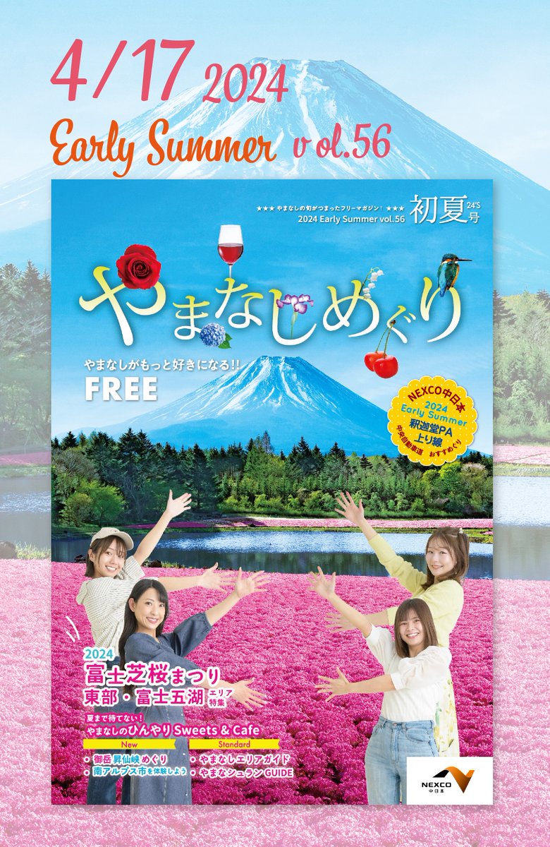 atto_navi's tweet photo. 明日、いよいよやまなしめぐり初夏号が発行になります♪芝桜を囲む4人の表紙が目印♪富士芝桜まつりや東部・富士五湖エリアの特集など情報盛りだくさん！やまなしめぐりを片手にやまなしの初夏を堪能しよう♪🍀 https://t.co/W3j9mpd2mT