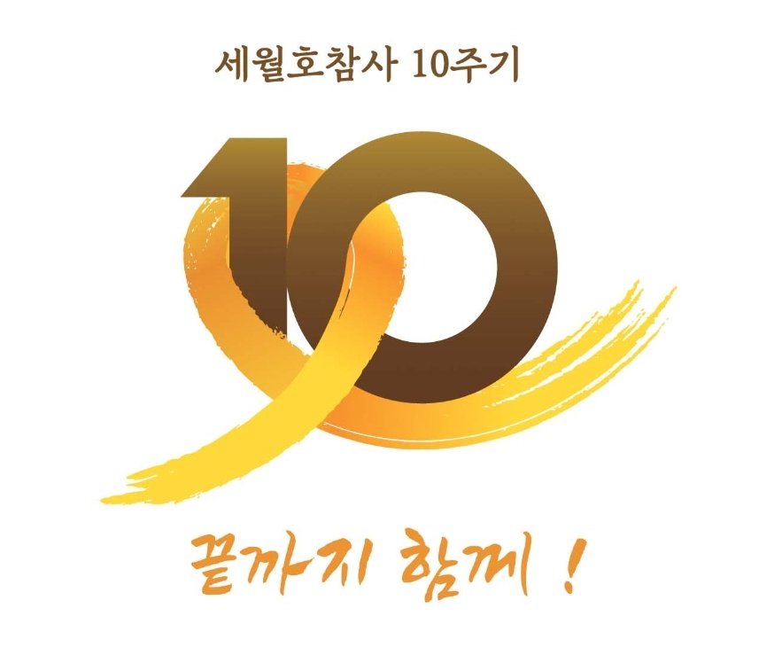 세월호 참사가 벌써 10주년이네요. 팽목항과 안산에 가서 소정의 후원을 했던 일이 벌써 10년 이라니... 잊지말아야 할것을 잊고산 10년같네요
