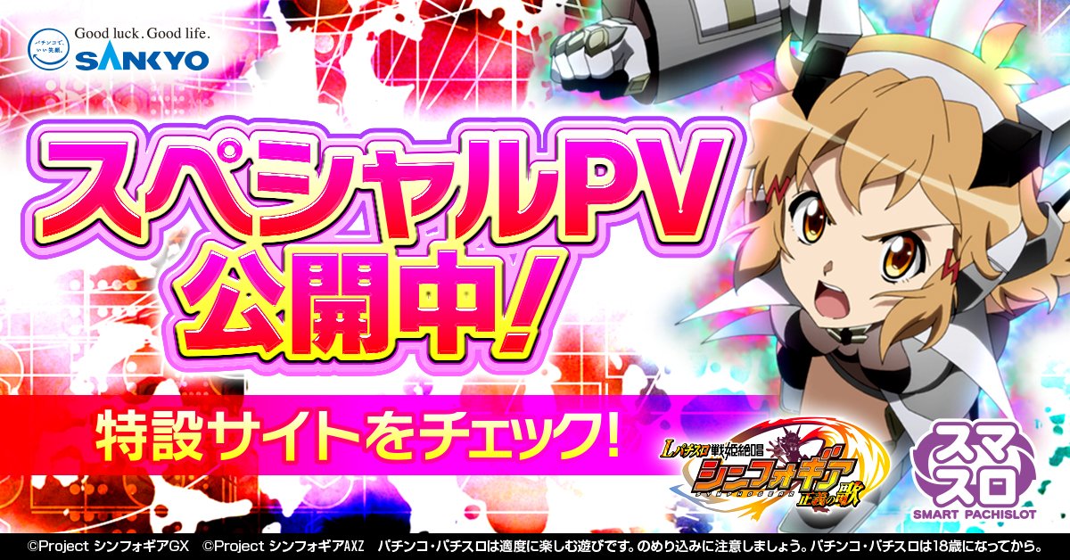 全国のシンフォギアファンの皆さん！ 遂にLパチスロ 戦姫絶唱 