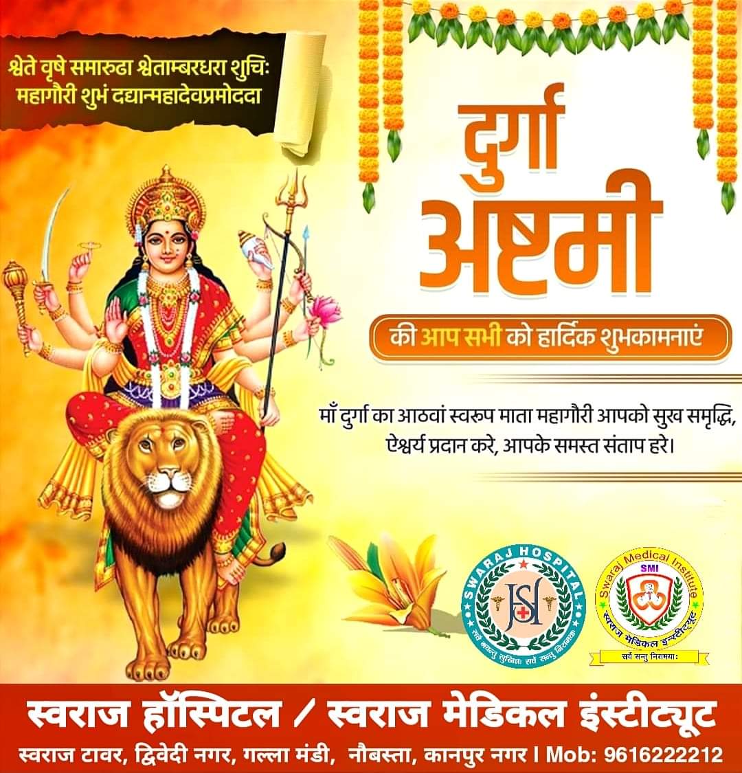 SwarajMedical's tweet photo. या देवी सर्वभू‍तेषु माँ महागौरी रूपेण संस्थिता।
नमस्तस्यै नमस्तस्यै नमस्तस्यै नमो नमः॥
आप सभी को दुर्गा अष्टमी की हार्दिक बधाई एवं असीम शुभकामनाएं।
जय माँ दुर्गा 🚩
#Durga #DurgaMaa #Navratri
#नवरात्रि #जयमातादी https://t.co/GAEy7OU6li