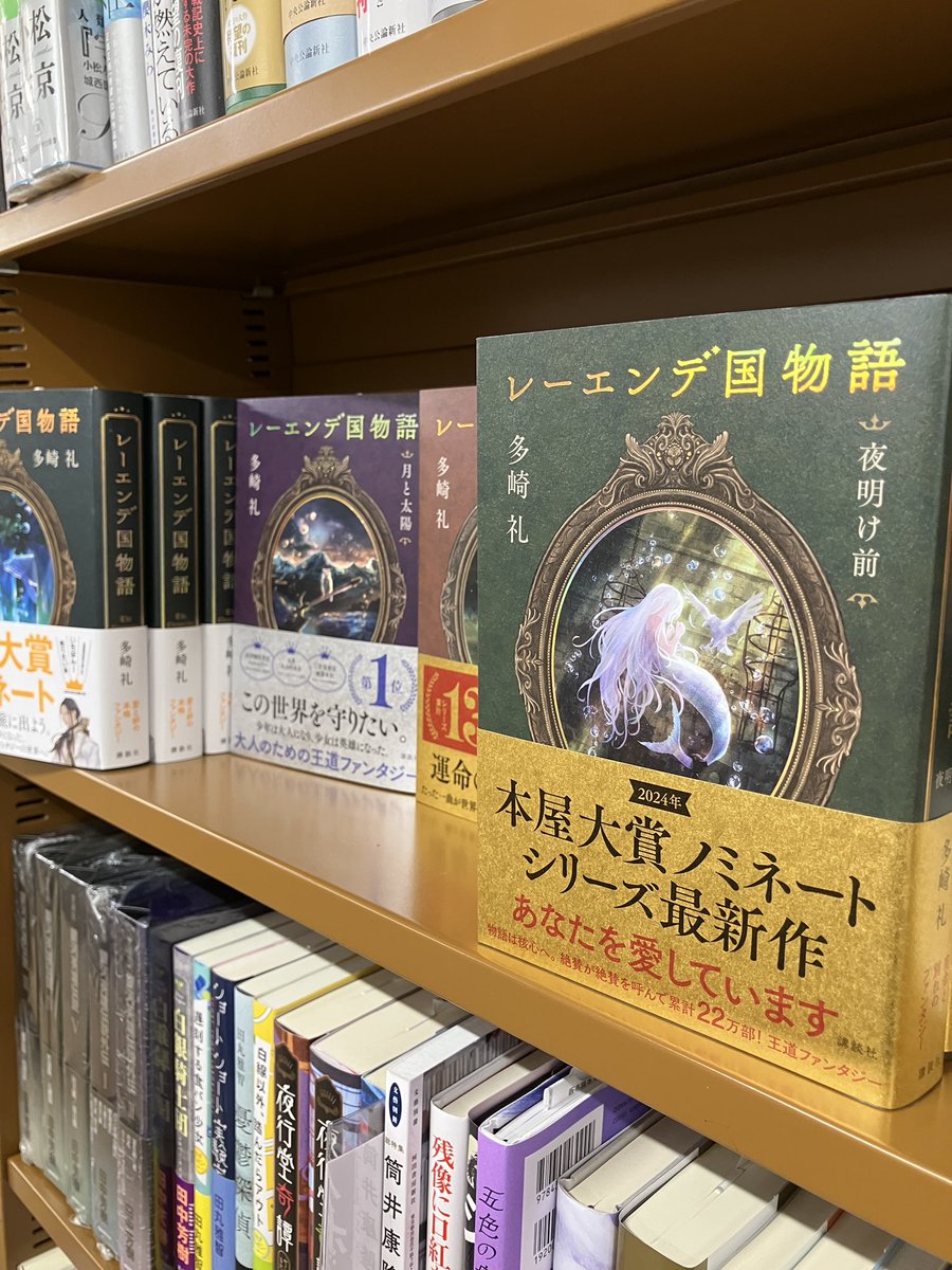 【文芸】本屋大賞ノミネート『レーエンデ国物語』多崎礼（講談社）のシリーズ最新作　夜明け前　本日発売です