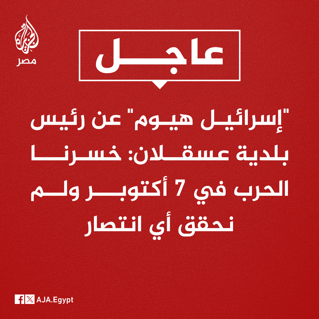 AJA_Egypt's tweet photo. عاجل | "إسرائيل هيوم" عن رئيس بلدية عسقلان: خسرنا الحرب في 7 أكتوبر ولم نحقق أي انتصار https://t.co/LLGGXQuI89