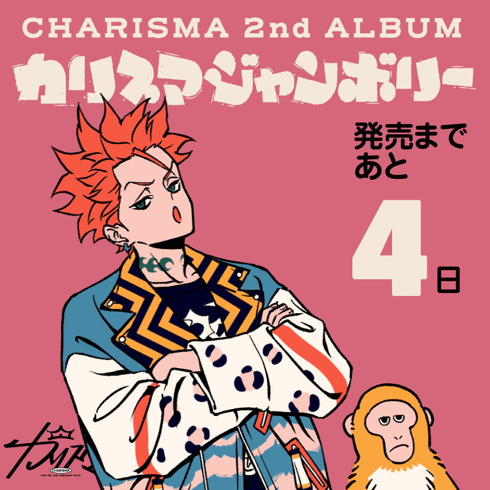 ═ ⋆🏕️⋆ ══ ⋆🎪⋆ ══ ⋆🏕️⋆ ═
      #カリスマ 2nd アルバム
　『#カリスマジャンボリー』
 
　   🕺発売まであと4️⃣日🕺
═ ⋆🏕️⋆ ══ ⋆🎪⋆ ══ ⋆🏕️⋆ ═

法人別購入特典見てみてみー❓
まーじで全部欲しくなるぐらいかわちいから🥺

💿今すぐ要チェキ👇🏻
▶crsm.lnk.to/2ndALTW