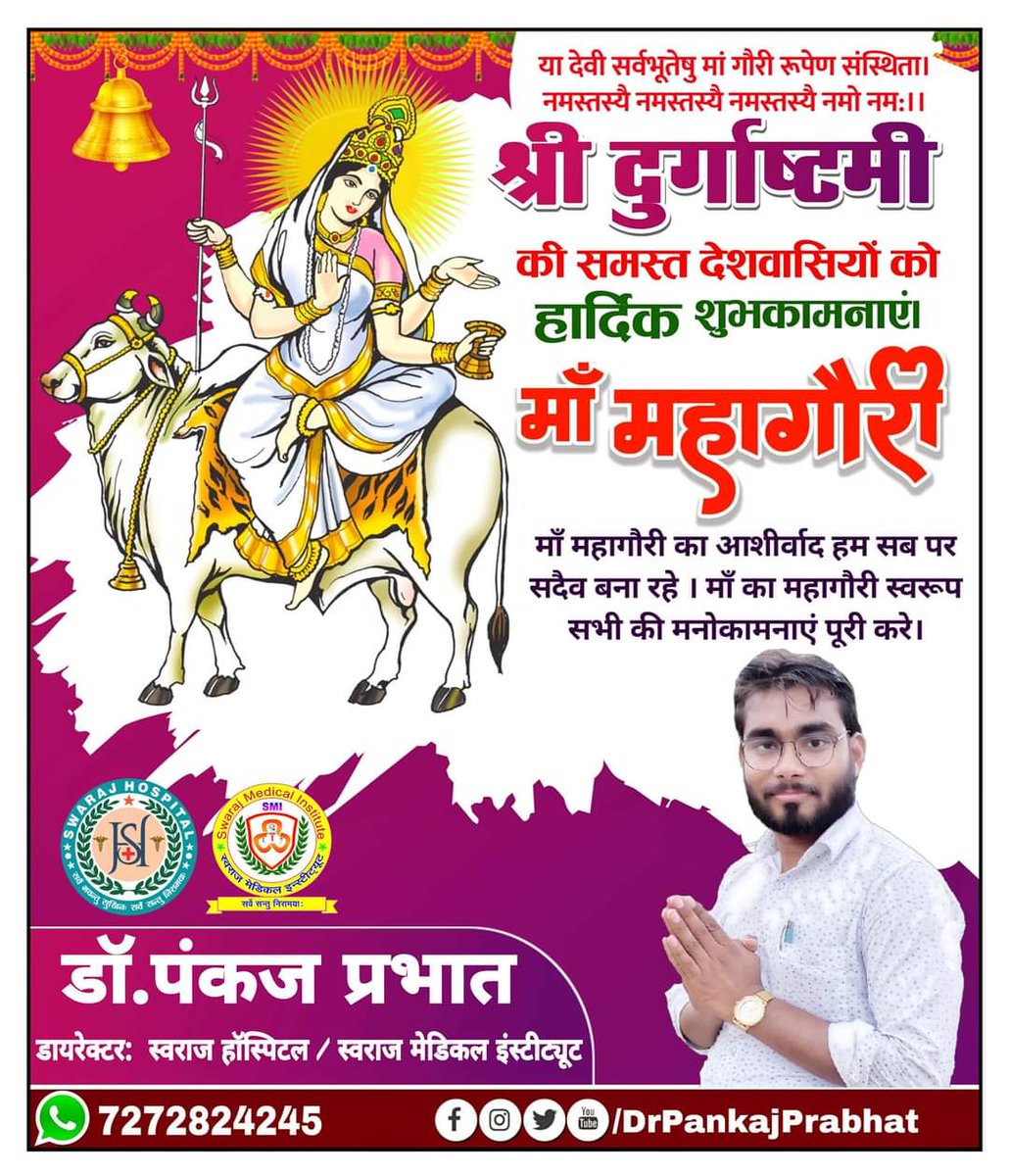 Pankajprabhat5's tweet photo. या देवी सर्वभू‍तेषु माँ महागौरी रूपेण संस्थिता।
नमस्तस्यै नमस्तस्यै नमस्तस्यै नमो नमः॥
आप सभी प्रदेशवासियों को दुर्गा अष्टमी की हार्दिक बधाई एवं असीम शुभकामनाएं।
जय माँ दुर्गा 🚩
#Durga #DurgaMaa #Navratri
#नवरात्रि #जयमातादी https://t.co/kcPRwTbbSu