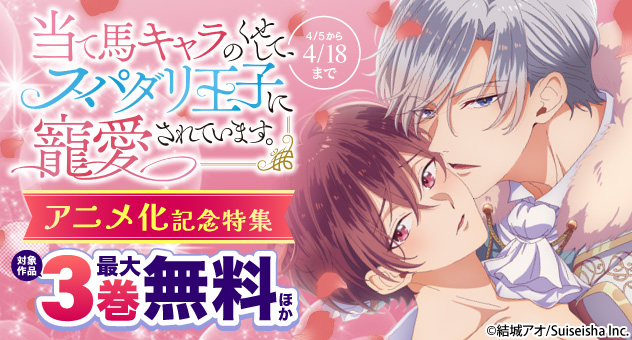 【電子書籍】 ˗ˏˋまもなく終了～❕ˎˊ˗ 『当て馬キャラのくせしてスパダリ王子に寵愛されています。』#結城アオ 先生💗アニメ化記念特集💗 対象作品無料&最大50%OFFキャンペーン〰️✨ ⬆️こちらのキャペーンは4月18日の23:59まで💫 お見逃しなく👀 #あてくせ 🌹詳細🌹 melonbooks.co.jp/cplus/tags/ind…