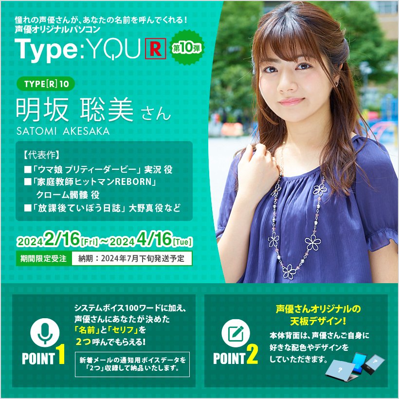 ◤◢◤🔥今日まで🔥◢◤◢ #声優オリジナルパソコン ｢Type:YOU[R]｣ #タイプユーアール #明坂聡美 さんモデルの受注は 本日【4/16 23:59】まで⚠ smashcore.com/type_you_r10.h… いよいよ本日締切です😢 システムボイス100ワードにくわえ、 お名前呼びセリフを２つご指定いただけます✨ #スマッシュコア