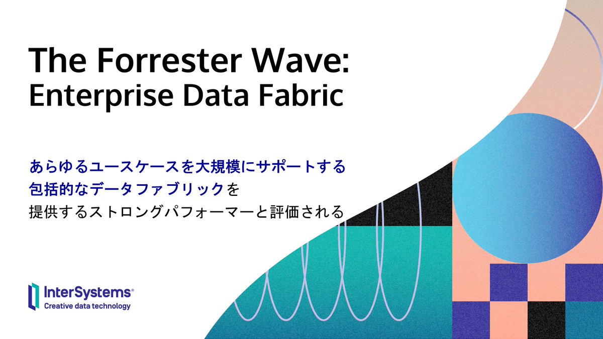 ／
Forrester Wave アナリスト評価🎊✨
＼

#InterSystemsIRIS はForrester Research 2024年第1四半期レポートにおいて📝

「あらゆるユースケースを大規模にサポートし包括的なデータファブリック」を提供するストロングパフォーマーと評価されました🎉
intersystems.com/jp/resources/f…