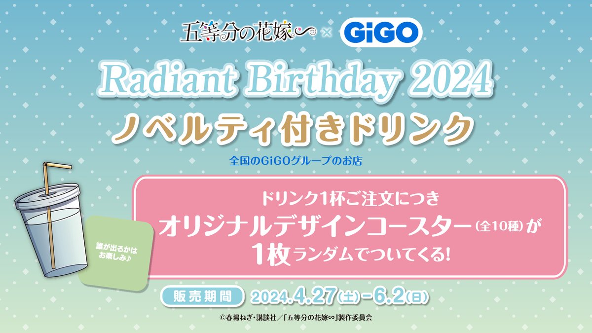 🎉三度目のお誕生日パーティ🎉

🎂#五等分の花嫁
　　　　×
#GiGO キャンペーン開催🎂

4月27日から展開する景品・飲食コラボの実施店舗は下記webをご参照ください🦋
美麗景品が当たるRPプレゼントキャンペーン開始♪

締切：4/29ﾏﾃﾞ
ご応募お待ちしています👍

詳細▶️bit.ly/3U1vQ0e