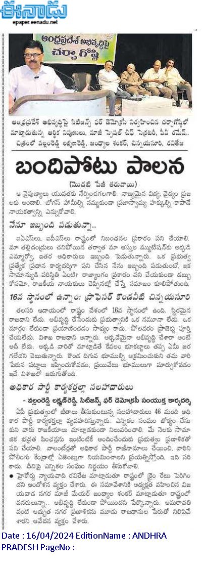andhrudu12's tweet photo. బందిపోటు పాలన
ఏదైనా చేసేస్తాననే ధోరణి సరికాదు
ఏ చట్టమైనా చేస్తా.. భూములు లాక్కుంటామంటే కుదరదు
గనుల్ని, పరిశ్రమల్ని బంధువులకు అప్పగిస్తాననడమేంటి?
మరో పారిశ్రామిక విప్లవం రాబోతోంది.
దాన్ని అందిపుచ్చుకుని 500 ఏళ్లకు పునాది వేయాలి
అలాంటి పాలకులు రావాలి
#PVRamesh #jaganfailedcm https://t.co/EfCFM5X39U