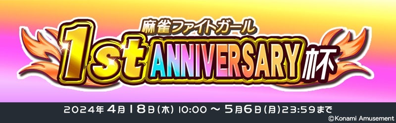 クニノカミです!
4/18(木)より1周年記念大会、 #1stアニバーサリー杯 が開催です!
連続5対局のベストスコアで競い、栄光のトロフィーを目指しましょう。
久方ぶりの大会、鍛錬の成果を披露するのに良い頃合いではないでしょうか!
p.eagate.573.jp/game/mfg/1/inf…
#麻雀ファイトガール #MFG1stアニバ