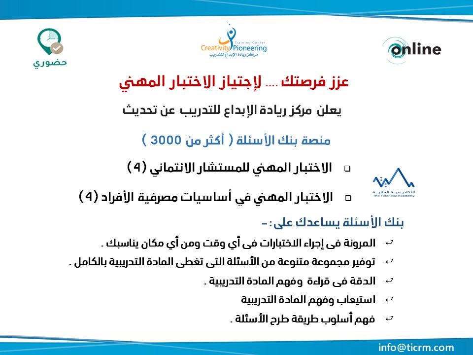 ✨ عزز فرصتك …. لاجتياز الاختبار المهني
 يعلن مركز ريادة الإبداع للتدريب عن تحديث منصة بنك الأسئلة ( أكثر من 3000 )

⚡️الاختبار المهني في أساسيات مصرفية الأفراد - النسخة 4 
⚡️الاختبار المهني للمستشار الائتماني - النسخة 4  

⚡️ رابط التسجيل : forms.gle/Aw7t2jicV4oeYt…