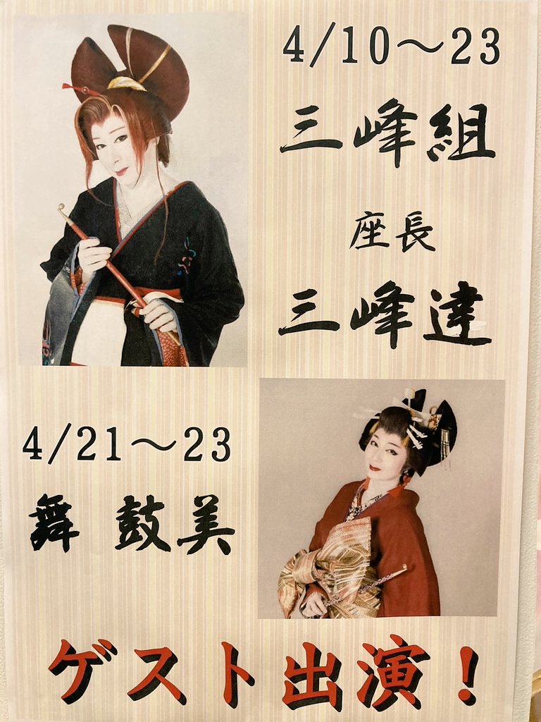 ２月に投稿して以来の投稿になってしまって申し訳ありません🙇
三峰達！ただいま石川県金沢おぐら座、劇団笑門さまの公演に参加してます😊おそらく８年ぶりくらいのおぐら座です。２３日までの出演です。よろしくお願いします！！！