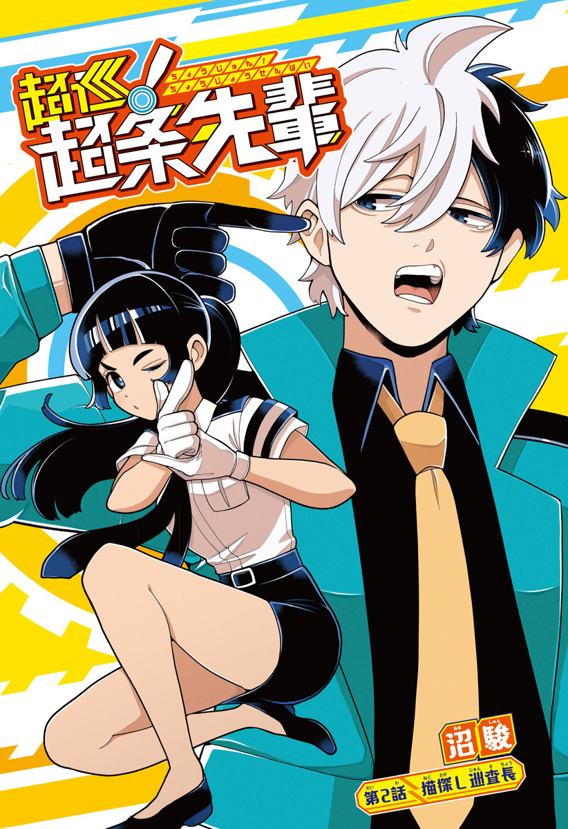 📢‼ 『』の沼駿が描く超能力ポリスコメディ 『超巡！超条先輩』第2話