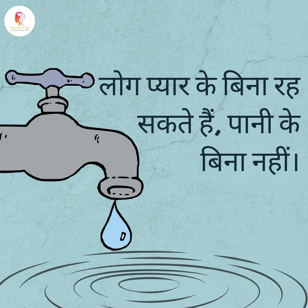 लोग प्यार के बिना रह सकते हैं,पानी के बिना नहीं।
#SaveWater #water #kaivalyamFoundation