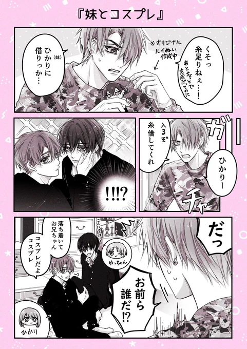 ミニ漫画③
『妹とコスプレ』🪄
#創作BL #商業BL 