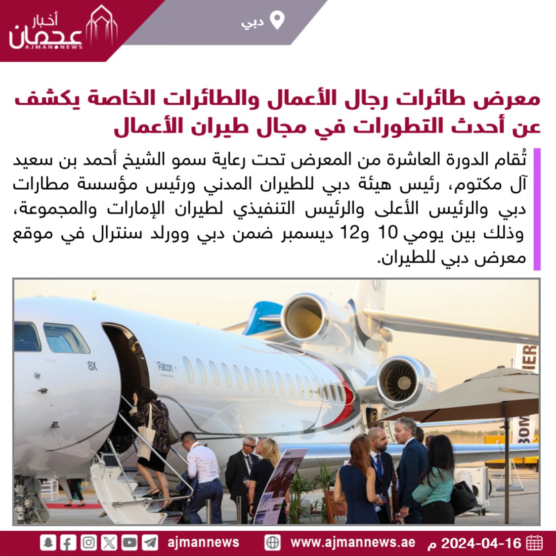 معرض طائرات رجال الأعمال والطائرات الخاصة يكشف عن أحدث التطورات في مجال طيران الأعمال ajmannews.ae/120932 #أخبار_الفعاليات  #فعاليات  #فعاليات_الإمارات  #الإمارات  #معرض  #أخبار #دبي  #أخبار_دبي