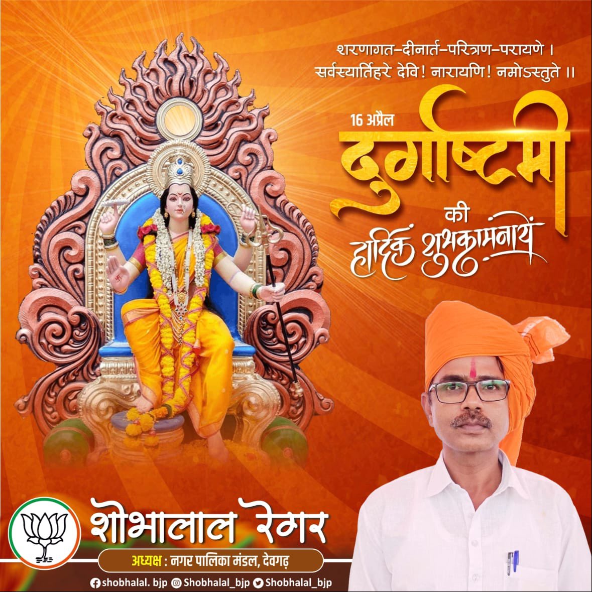 Shobhalal_bjp's tweet photo. शरणागत-दीनार्त-परित्रण-परायणे । सर्वस्यार्तिहरे देवि ! नारायणि ! नमोऽस्तुते ।।
दुर्गाष्टमी की हार्दिक शुभकामनायें ।
#नवरात्रि #navratri 

#navratrispecial #navratri2024 #navratrifestival #navratricollection #rajasthan #rajsamand #Deogarh https://t.co/N1jzcKVkUE
