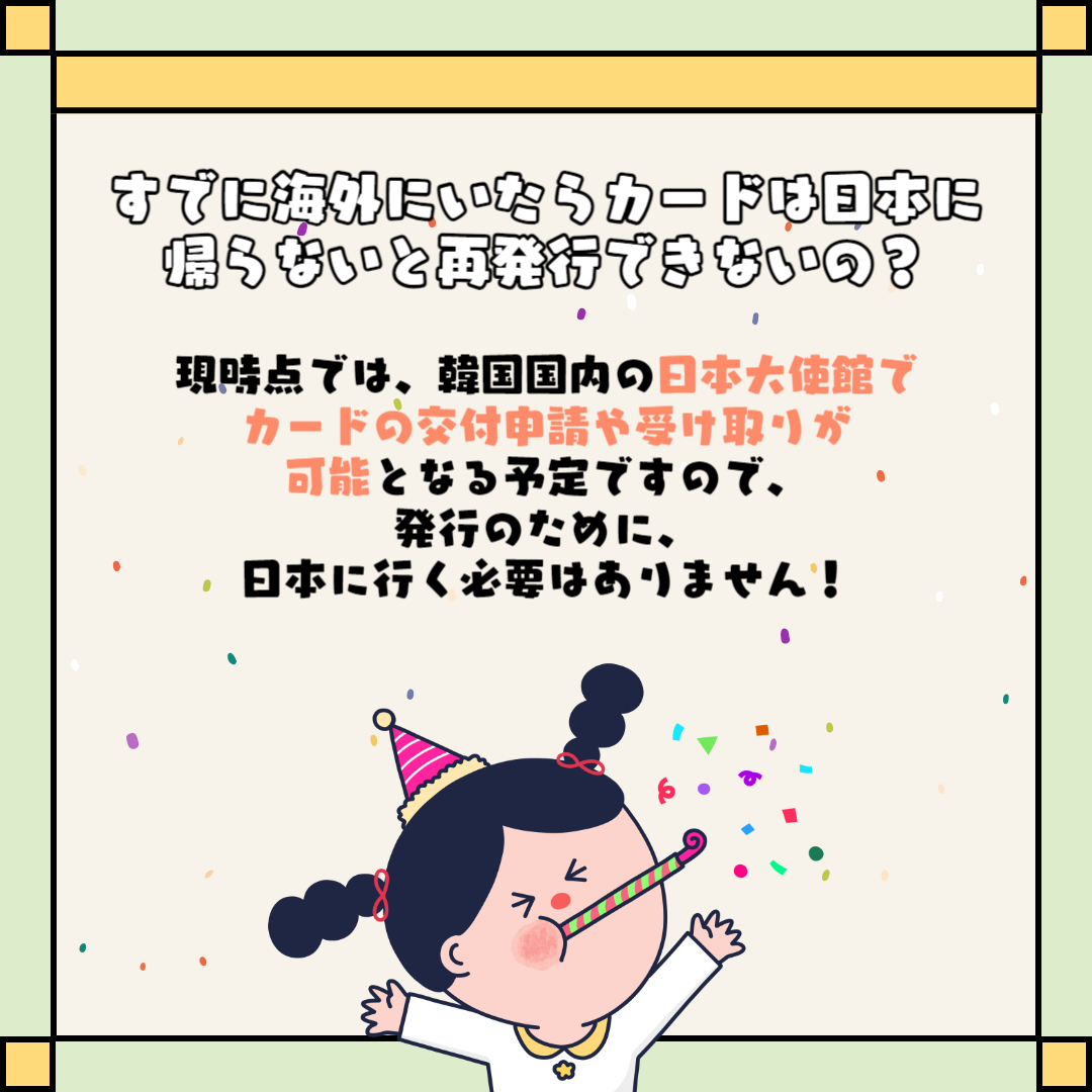 seoulheyanavi's tweet photo. こんにちは、ソウル留学ナビのNOZOMIです💡

2020年2月以降に発行したパスポートが身分証明書にならなくなり、一時帰国時の身分証明書に困っていた在韓日本人の方に朗報です！

2024年5月27日以降、海外転出後もマイナンバーカードの返納義務がなくなるとのニュースがデジタル庁から発表されました！

これで免許証がない方も日本に一時帰国した際の身分証に困らなくなりそうですね！

今後は戸籍と紐づいて海外にいてもマイナポータルが利用できるようになっていくとの話も…✨
政府からの発表がありましたら
留学ナビからも随時情報を��伝えさせていただきます🌷

現在、ソウル留学ナビでは2024年秋学期のカウンセリング・申請申し���み受付中です🍂
そして申請サポート料が無料になるキャンペーンは4月30日（木）18:00まで！！
申請でお悩みの方は是非一度【#ソウル留学ナビ】の 公式LINEまでお問い合わせくださいませ✉！ メッセージを頂ければ無料カウンセリングをさせていただきます☺

ホームページより早く情報が上がっていることもありますので、 是非インスタグラムで最新情報をチェックしてみてください🌷

#韓国留学 #韓国留学中 #韓国留学生 #韓国留学準備中 #留学申請 #韓国生活 #韓国留学生活 #韓国ワーホリ #友達作り #韓国情報 #ワーキングホリデー #ビザ申請 #ソウル部屋ナビ #語学堂 #語学堂選び #한국 #한국유학 #일본유학생 #한국유학생활 #한국어 #한국어공부중 #어학당 #유학신청 #워홀