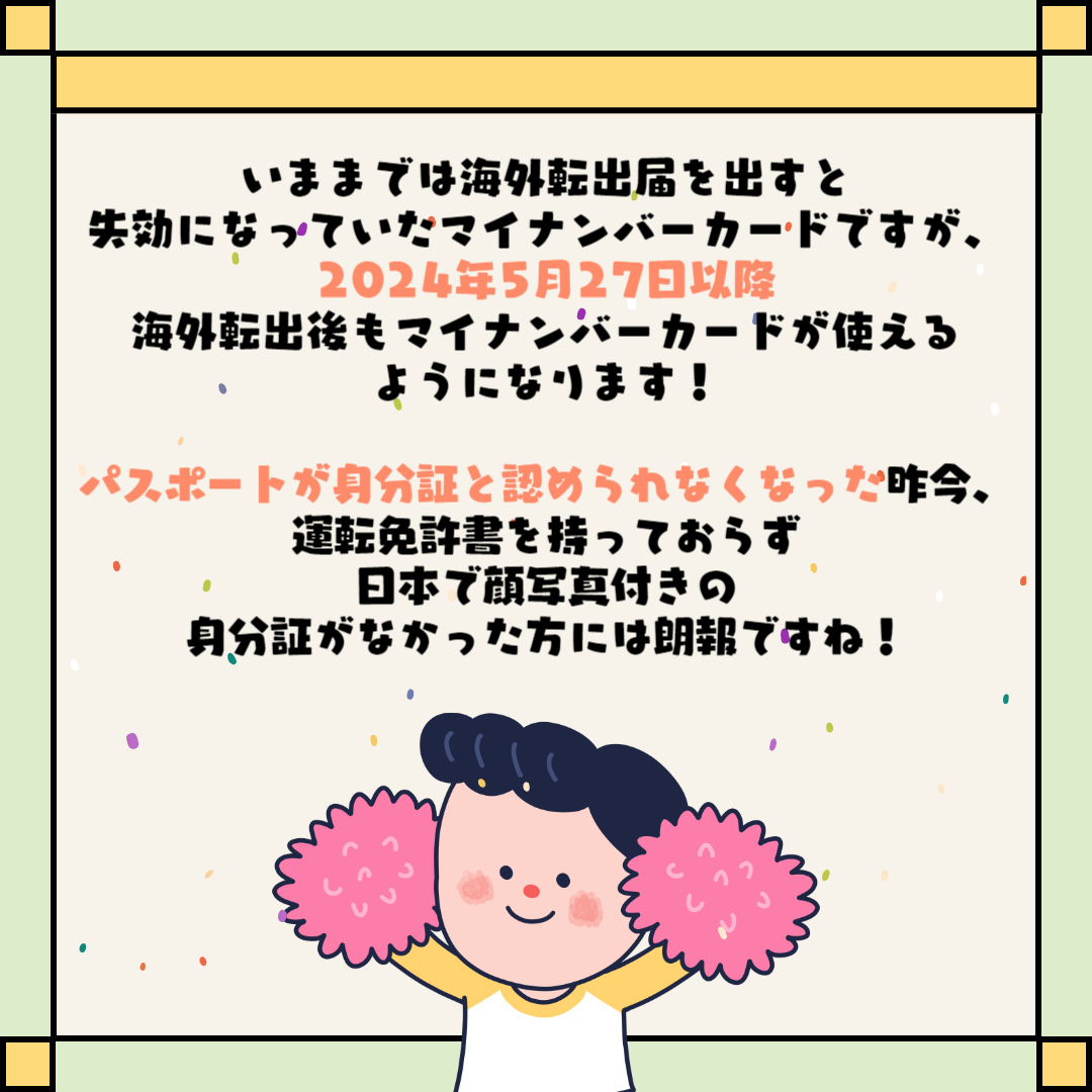 seoulheyanavi's tweet photo. こんにちは、ソウル留学ナビのNOZOMIです💡

2020年2月以降に発行したパスポートが身分証明書にならなくなり、一時帰国時の身分証明書に困っていた在韓日本人の方に朗報です！

2024年5月27日以降、海外転出後もマイナンバーカードの返納義務がなくなるとのニュースがデジタル庁から発表されました！

これで免許証がない方も日本に一時帰国した際の身分証に困らなくなりそうですね！

今後は戸籍と紐づいて海外にいてもマイナポータルが利用できるようになっていくとの話も…✨
政府からの発表がありましたら
留学ナビからも随時情報を��伝えさせていただきます🌷

現在、ソウル留学ナビでは2024年秋学期のカウンセリング・申請申し���み受付中です🍂
そして申請サポート料が無料になるキャンペーンは4月30日（木）18:00まで！！
申請でお悩みの方は是非一度【#ソウル留学ナビ】の 公式LINEまでお問い合わせくださいませ✉！ メッセージを頂ければ無料カウンセリングをさせていただきます☺

ホームページより早く情報が上がっていることもありますので、 是非インスタグラムで最新情報をチェックしてみてください🌷

#韓国留学 #韓国留学中 #韓国留学生 #韓国留学準備中 #留学申請 #韓国生活 #韓国留学生活 #韓国ワーホリ #友達作り #韓国情報 #ワーキングホリデー #ビザ申請 #ソウル部屋ナビ #語学堂 #語学堂選び #한국 #한국유학 #일본유학생 #한국유학생활 #한국어 #한국어공부중 #어학당 #유학신청 #워홀