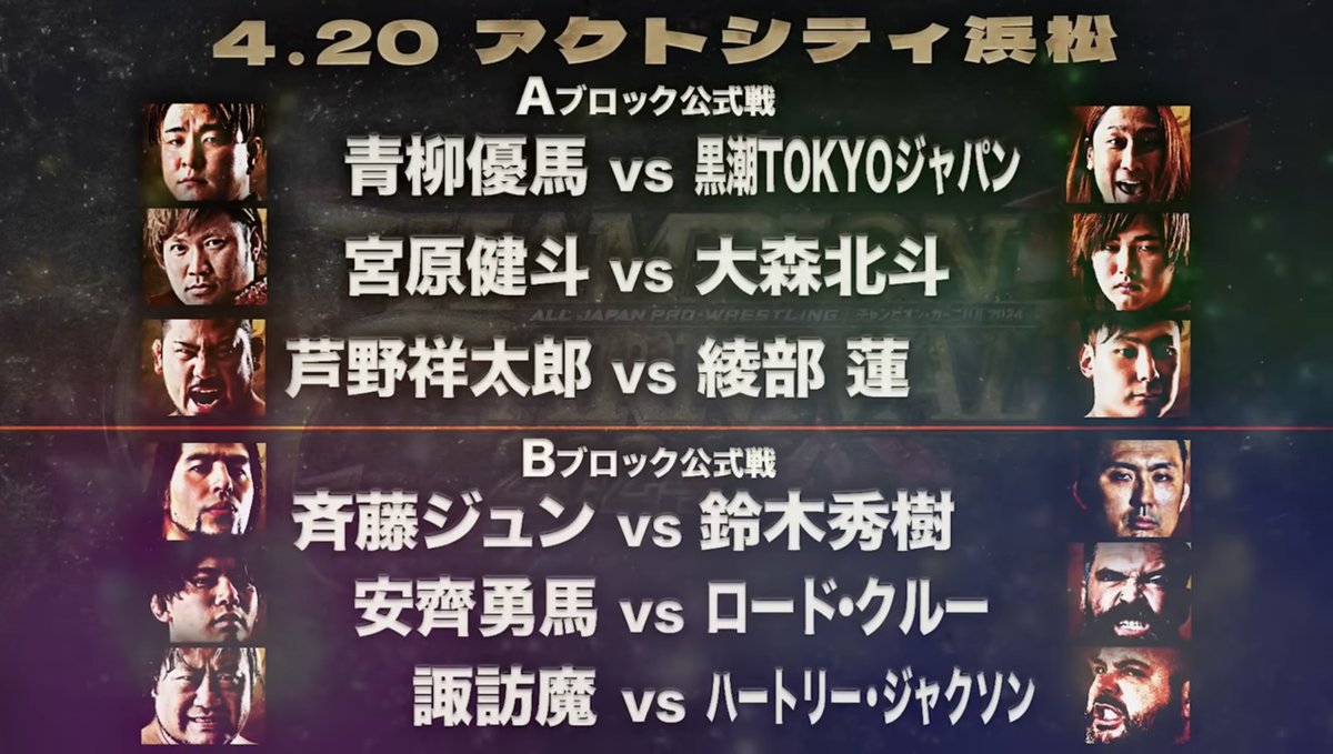 【🏆4.20浜松大会試合順決定🌸】 大会２日目！ 因縁残る宮原健斗と大森北斗がメインで激突‼ 三冠王者の安齊は未知なる外国人選手ロード・クルーと対峙する❕ 「チャンピオン・カーニバル 2024」 🗓4月20日(土)13:30開始 📍アクトシティ浜松 ✅詳細 all-japan.co.jp/wp-new/%e3%80%… #ajpw #CC2024