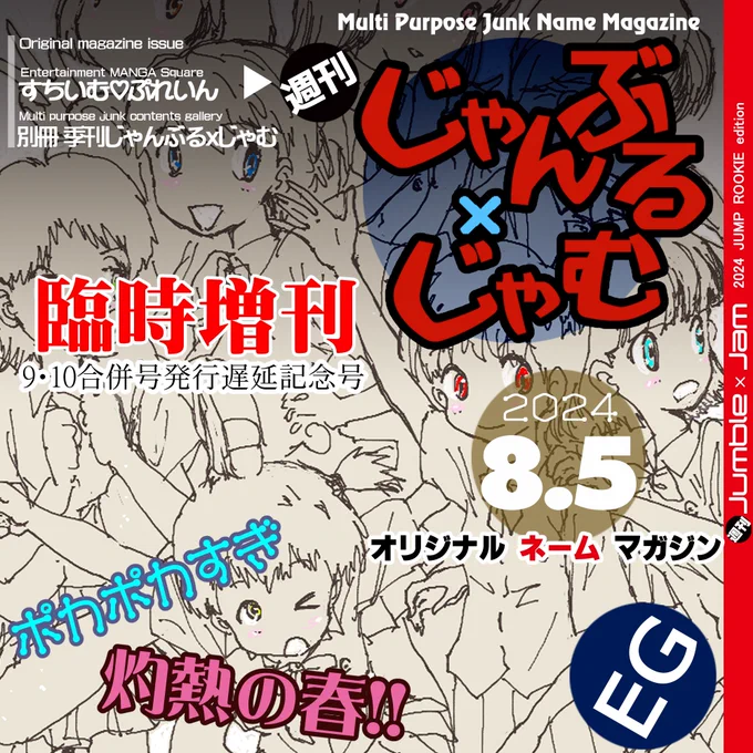 オリジナル・ネーム・マガジン『週刊じゃんぶるxじゃむ 8.5号』アップしました。 総ページ数8。※次号は4月下旬?#ジャンプルーキー #週刊じゃんぶるxじゃむ全てジャンプルーキーにて無料で読めます。どうぞよろしくお願いします ٩(ˊᗜˋ*)و 