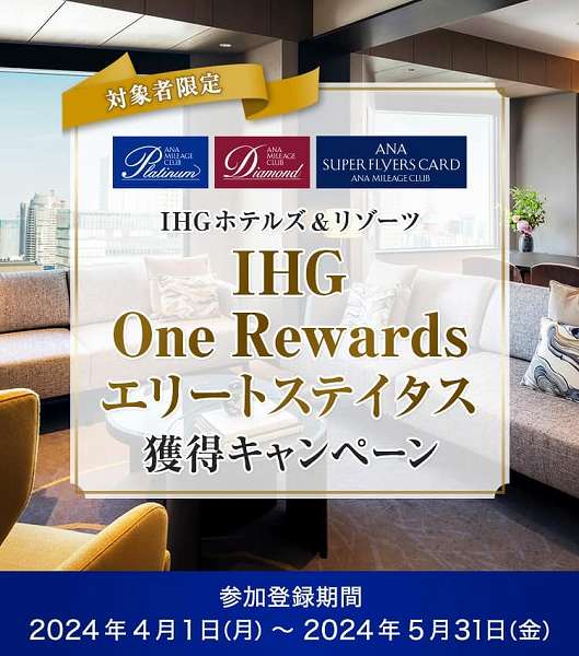 ANA、「IHG One Rewards」会員プログラムへのステータスマッチを実施 traicy.com/posts/20240416…