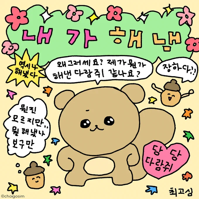 えっへん⭐️내가 해냄

#チェゴシム #최고심 