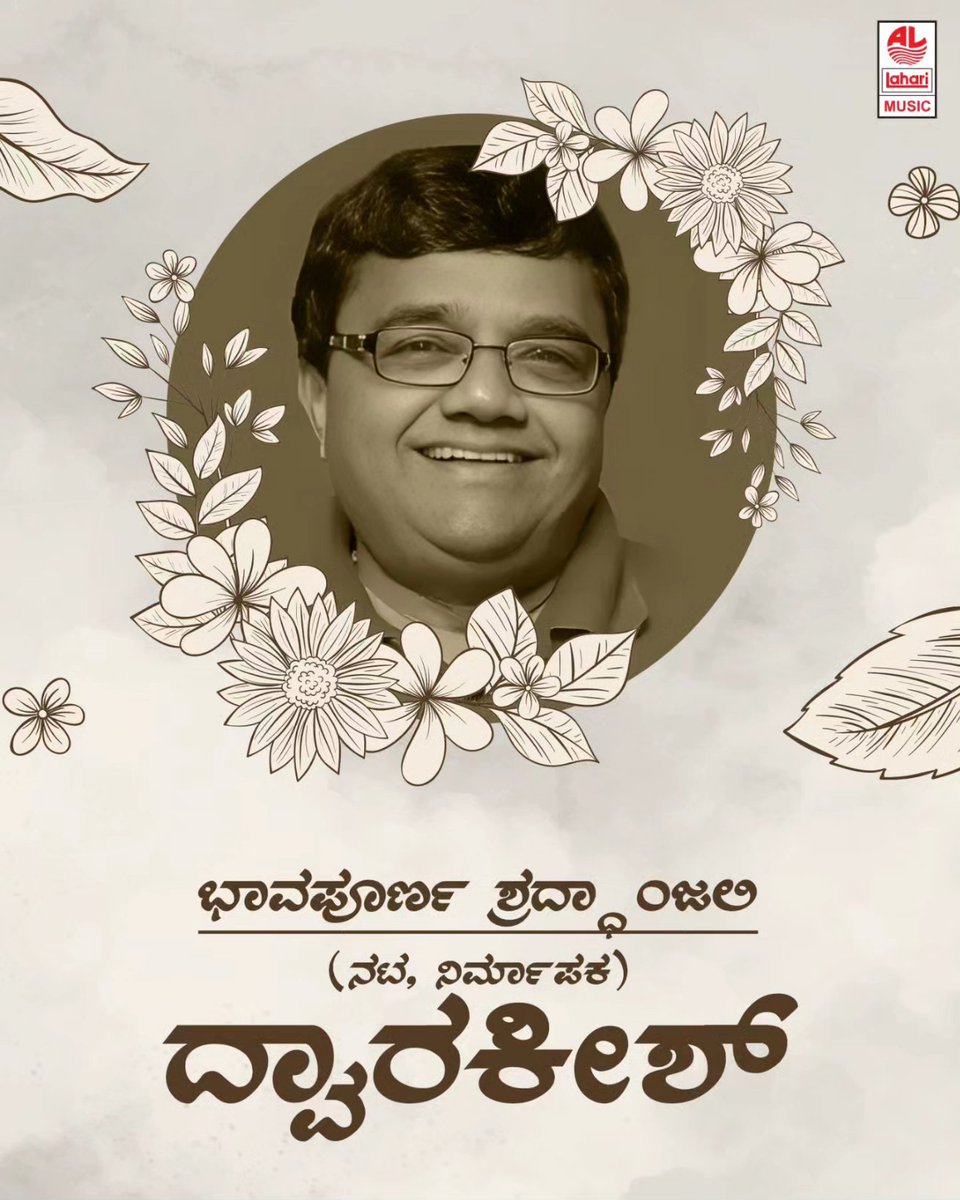 ಕನ್ನಡ ಚಲನಚಿತ್ರದ ಹಿರಿಯ ನಟ, ನಿರ್ದೇಶಕ ಮತ್ತು ನಿರ್ಮಾಪಕ ದ್ವಾರಕೀಶ್ ರವರಿಗೆ ಭಾವಪೂರ್ಣ ಶ್ರದ್ಧಾಂಜಲಿ

#Dwarkish #RIPDwarkish #LahariMusic