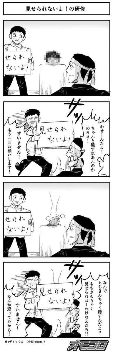 【4コマ漫画】見せられないよ!の研修 
https://t.co/NfONQ1cSbF 