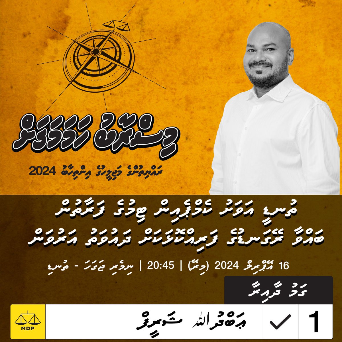 💛ދައުވަތު ⏰​މިރޭ 08:45 ގައި 📍ނިމެރި ޖަގަހަ - ތުނޑި #AB2024 #MisraabuHamaMagah #GamuDhaairaa #Majlis20
