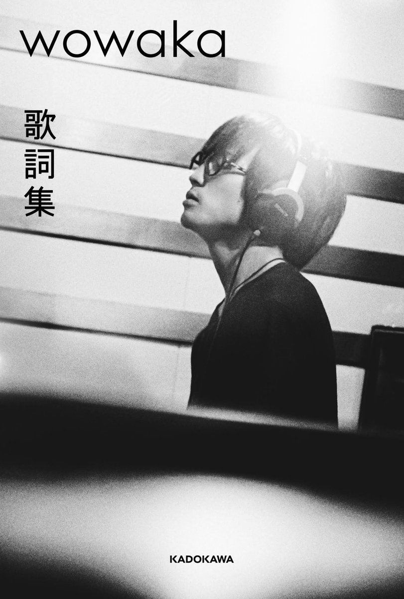 hachi_08's tweet photo. wowakaさんの歌詞集��寄稿文と帯コメントを書かせていただきました。彼がいなくなってずいぶん経ちましたが、音楽は変わらずすごいままです。よろしくお願いします。

https://t.co/V6Aiai3FFV https://t.co/uaOXwvdBjH