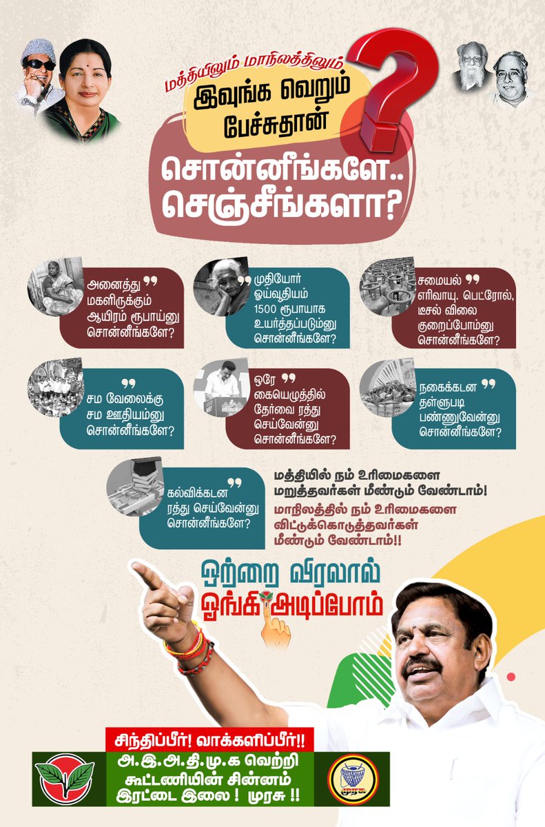 AiadmkStatus's tweet photo. மத்தியிலும் மாநிலத்திலும் இவங்க வெறும் பேச்சு தான்..

சொன்னீங்களே..
செஞ்சீங்களா?

#ஒற்றைவிரலால்_ஓங்கிஅடிப்போம்
#வாக்களிப்பீர்_இரட்டைஇலை

-கழக தகவல் தொழில்நுட்பப் பிரிவு https://t.co/zDLbpUi9q2
