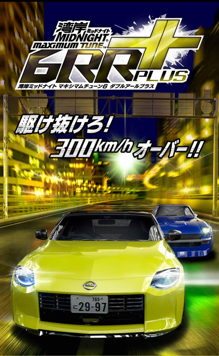 湾岸ミッドナイト6RR＋の稼働日が水曜日(私の定休日)なのは運命感じる😂
こりゃ三橋開凸しろって事かな😇
って言ってもやる事は変わらないんですけどね😇
イタルを稲妻まで頑張るだけです😁
6RR＋で気になるのは新曲だけ🎶
Maximum Overdriveが好き🎶
RZ34は‥‥フルチにはしようかな😅
イタルが一番🥰