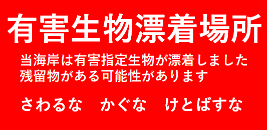 #ごく普通の一般人が感じる深海棲艦の脅威　 海沿いを歩いていると環境省の標識が色褪せていた