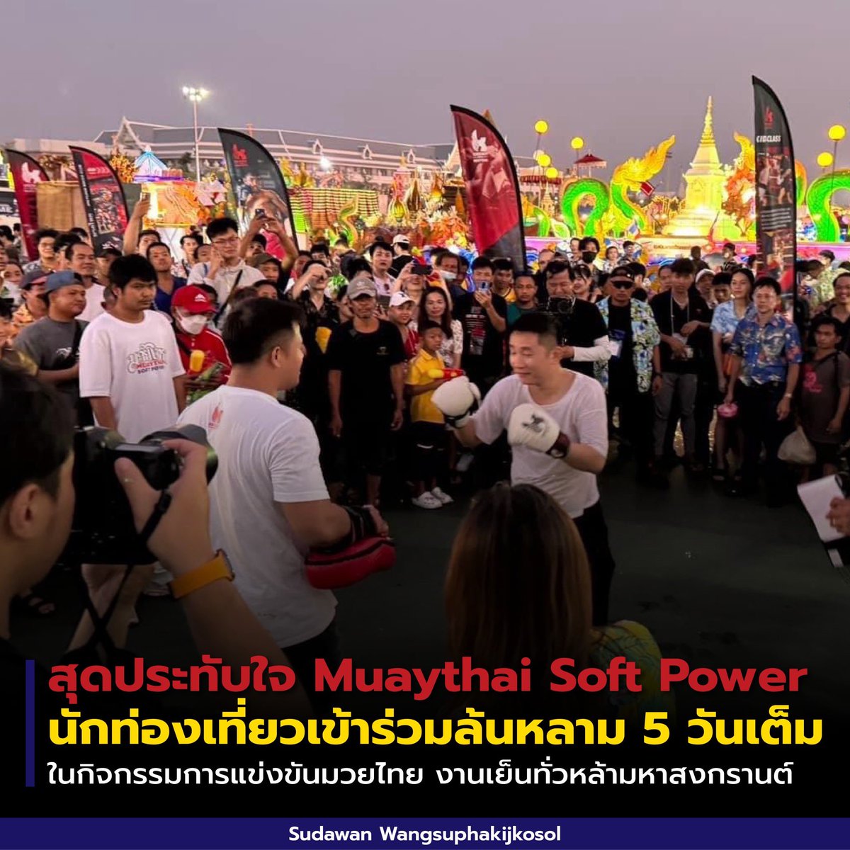 Muaythai Soft Power นักท่องเที่ยวเข้าร่วมกิจกรรมล้นหลาม 5 วันเต็ม กับการแข่งขันมวยไทยในงานเย็นทั่วหล้ามหาสงกรานต์ 2567 ณ ท้องสนามหลวง ในวันที่ 11 - 15 เม.ย. 67 ที่ผ่านมา

โดยแต่ละวันมีจำนวนผู้เข้าร่วมงานกว่า 100,000-170,000 คน

#รมว #รมวปุ๋ง #ท่องเที่ยวและกีฬา
#มวยไทย #สงกรานต์