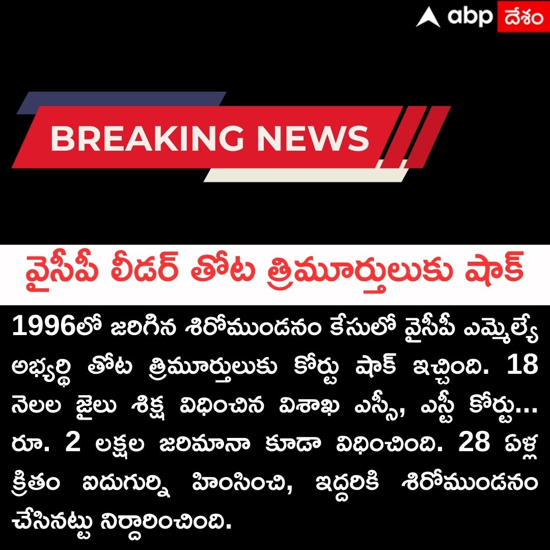 ABPDesam's tweet image. వైసీపీ లీడర్ తోట త్రిమూర్తులుకు షాక్!
#YSRCP #trimurthulu #YSJagan #andrapradesh #TeluguNews #ABPDesam