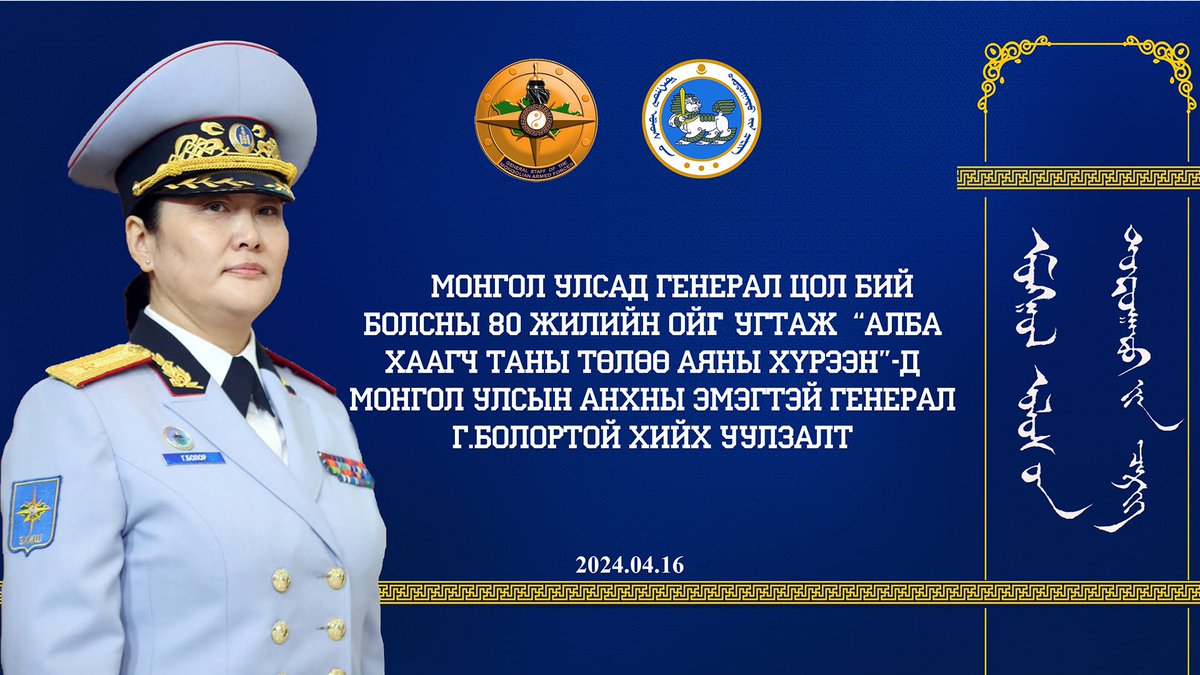 internal_troops's tweet photo. МОНГОЛ УЛСЫН АНХНЫ ЭМЭГТЭЙ ГЕНЕРАЛ Г.БОЛОР ДОТООДЫН ЦЭРГИЙН БАЙГУУЛЛАГЫН ҮЙЛ АЖИЛЛАГААТАЙ ТАНИЛЦЛАА https://t.co/zlQ8coPavh