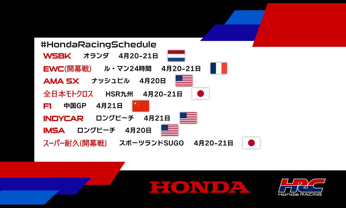 【今週末の #HondaRacingSchedule 】 #WSBK 第3戦オランダ🇳🇱 #EWC ではル・マン24時間🇫🇷が 国内では #スーパー耐久 が開幕🔥 honda.racing/ja で レポートをお届けします🖊️ #ホンダモースポ #HondaRacing #HRC