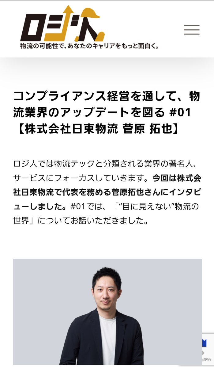 nittobutsuryu's tweet photo. 物流インタビューメディアのロジ人さん@logizine に、��社代表を取材頂きました☆

物流課題の捉え方や企業経営の考え方等を面白くお話しています
ぜひご一読ください(人´ з`*)♪

https://t.co/i37XFIuuio

#企業公式が毎朝地元の天気を言い合う
#企業公式がお疲れ様を言い合う
#企業公式相互フォロー https://t.co/IZbSMe0jiD