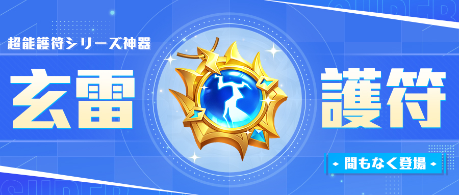 新規神器性能紹介】 新規「超能護符」シリーズ神器「玄雷護符」が「魔