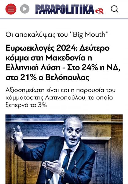 Δεύτερο κόμμα με μικρή διαφορά η #Ελληνική_Λύση από την #ΝΔ
Το αίσθημα του πατριωτισμού πολύ περισσότερο αυξημένο στους βόρειο Ελλαδίτες από την υπόλοιποι Ελλάδα.Γιατί άραγε ? #ΕΥΡΩΕΚΛΟΓΕΣ2024 #ευρωψηφοδελτιο #Ευρωβουλη @velopky #Βελοπουλος