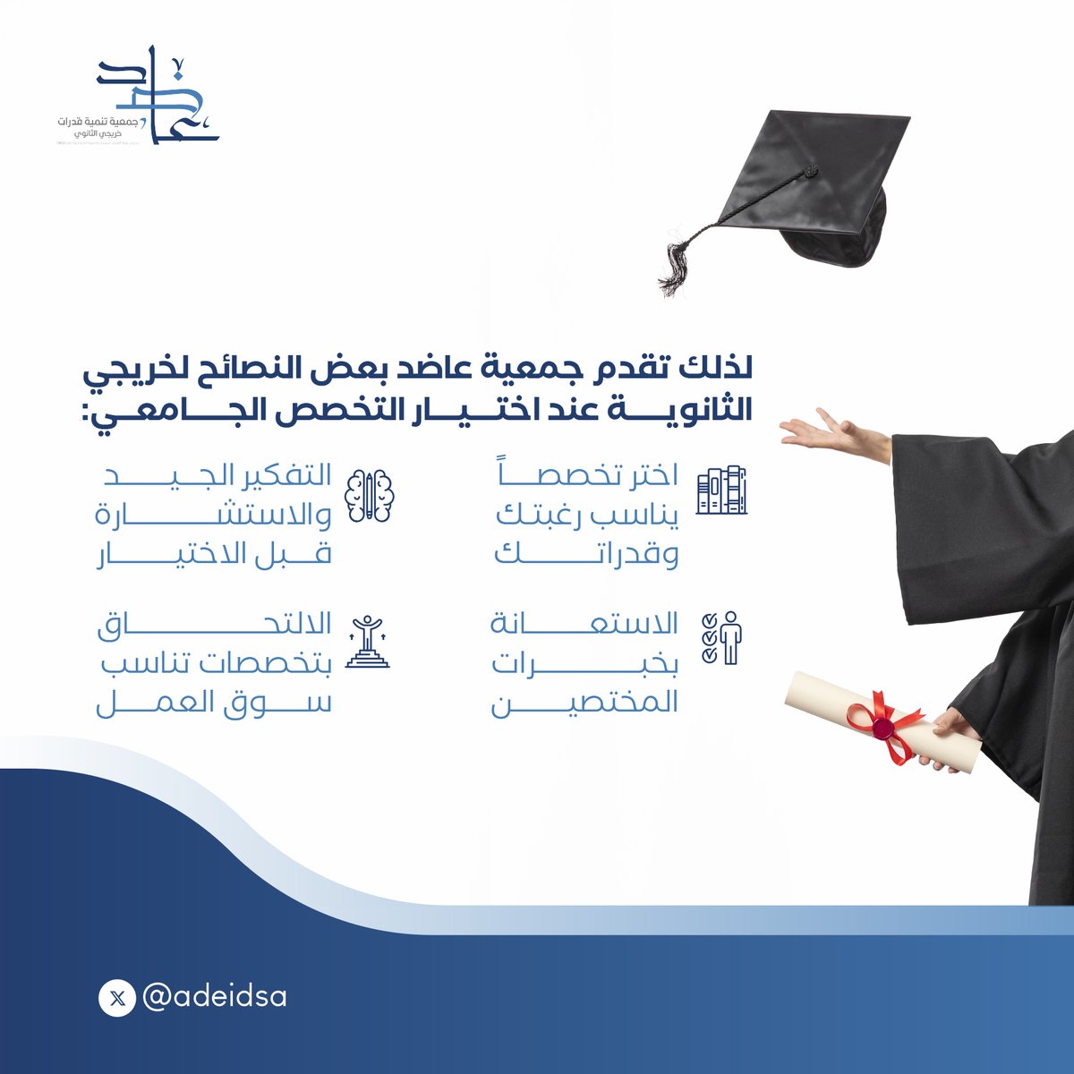 adeidsa's tweet photo. يعد اختيار #التخصص الجامعي من القرارات المهمة في حياة الإنسان والذي يحتاج لـ #التوعية المستمرة حيث انه يحدد المسار الوظيفي للطالب . https://t.co/BVLywTlfSI