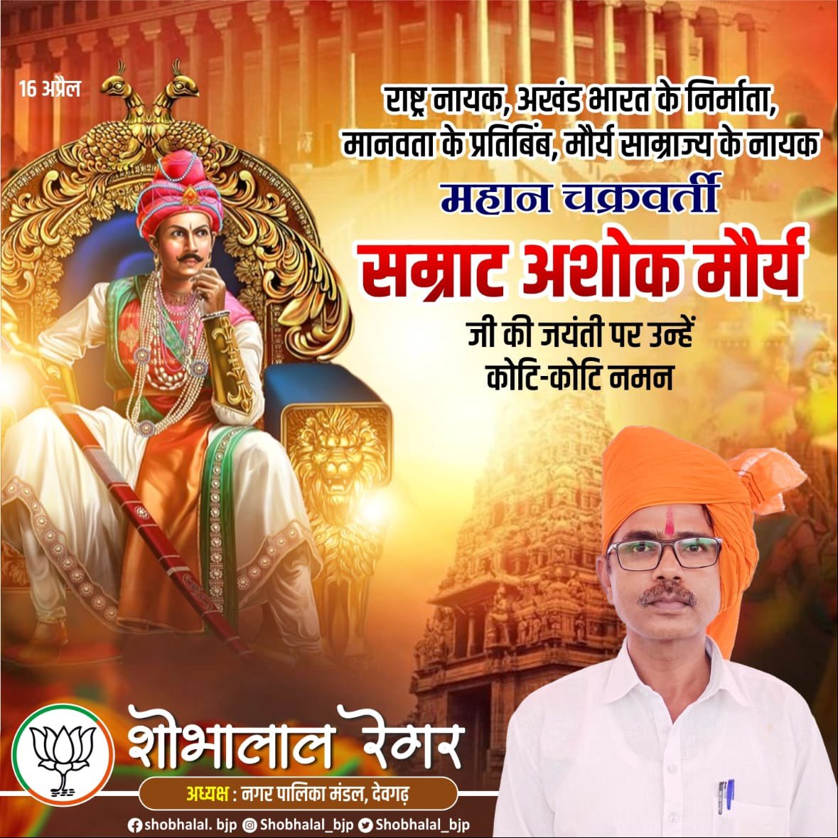 Shobhalal_bjp's tweet photo. राष्ट्र नायक, अखंड भारत के निर्माता, मानवता के प्रतिबिंब, मौर्य साम्राज्य के  नायक महान चक्रवर्ती सम्राट अशोक मौर्य जी की जयंती पर उन्हें कोटि-कोटि नमन ।
#ashokmourya

#bjp #bjpindia #bjp4india #bjp4rajasthan #bjprajasthan #narendramodi #phirekbaarmodisarkar #AbkiBaar400Paar https://t.co/SSLdSf5sRb