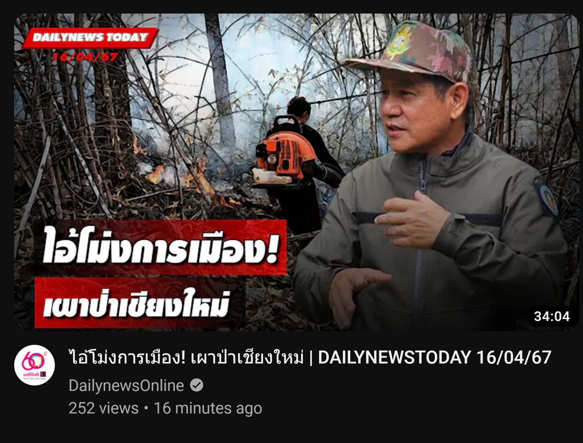 ไอ้โม่งการเมือง! เผาป่าเชียงใหม่ | DAILYNEWSTODAY 16/04/67 #เดลินิวส์ #ไฟป่า #ชัยวัฒน์
youtu.be/_QjOua32l70