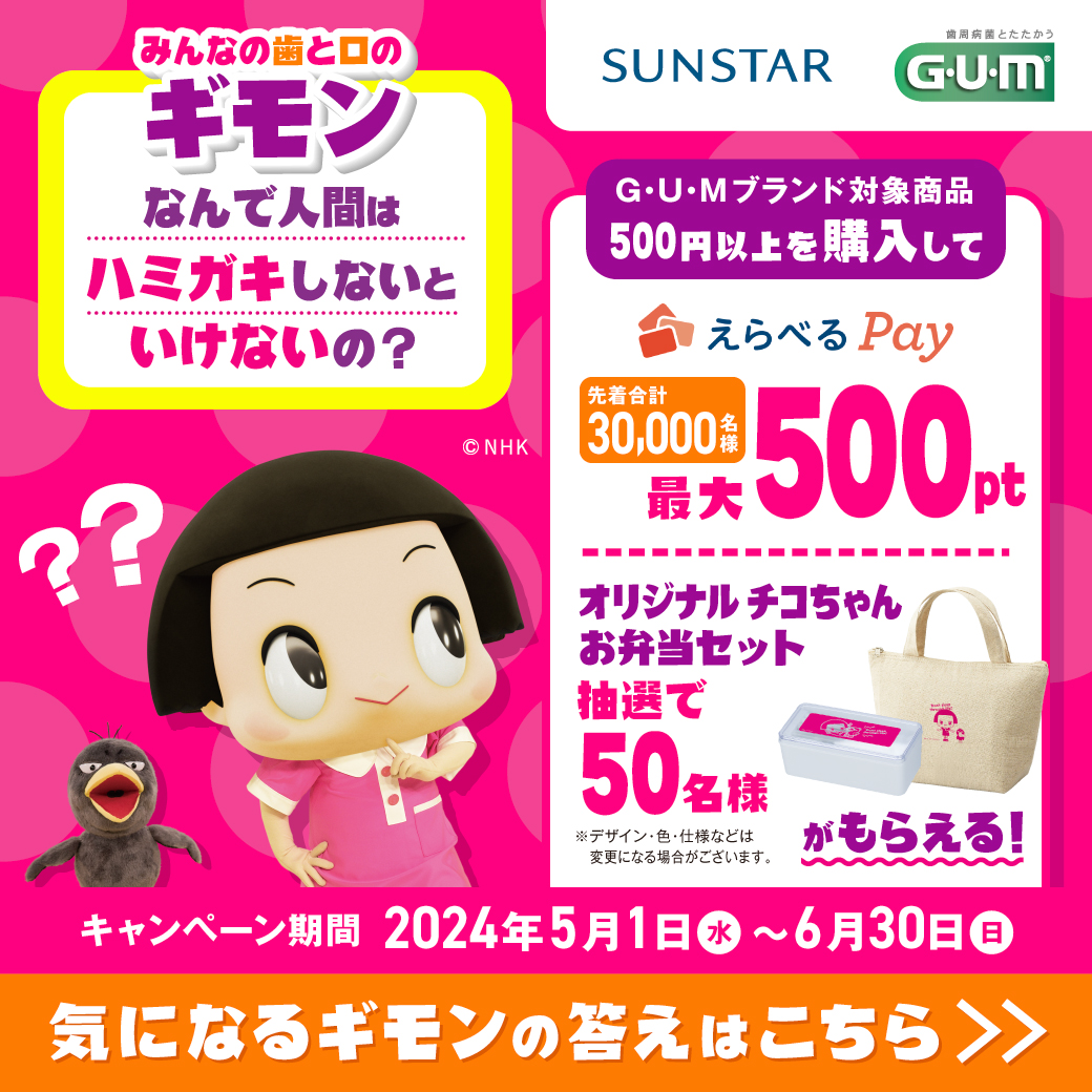 nep_chico_chan's tweet image. ／
#チコちゃん と歯と口の健康について考えよう！
＼

歯と口にまつわるみんなのギモンコンテンツや、プレゼントキャンペーン実施中🎁

ご参加、お待ちしております😄
キャンペーンは【6月30日迄】

#歯と口の健康週間 🦷🪥
#サンスター

▼詳細はこちら
sunstar-gum-eiseishukan2024.jp