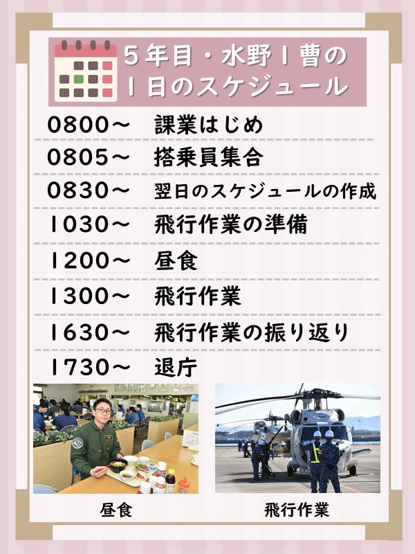 ＼海上自衛官の１日～入隊５年目の隊員～／   徳島県小松島市の第２４１航空隊で操縦士として勤務する水野１曹の１日のスケジュールを紹介します🚁 水野１曹は航空学生で採用され、飛行幹部候補生として部隊実習中の隊員です。 #海上自衛隊