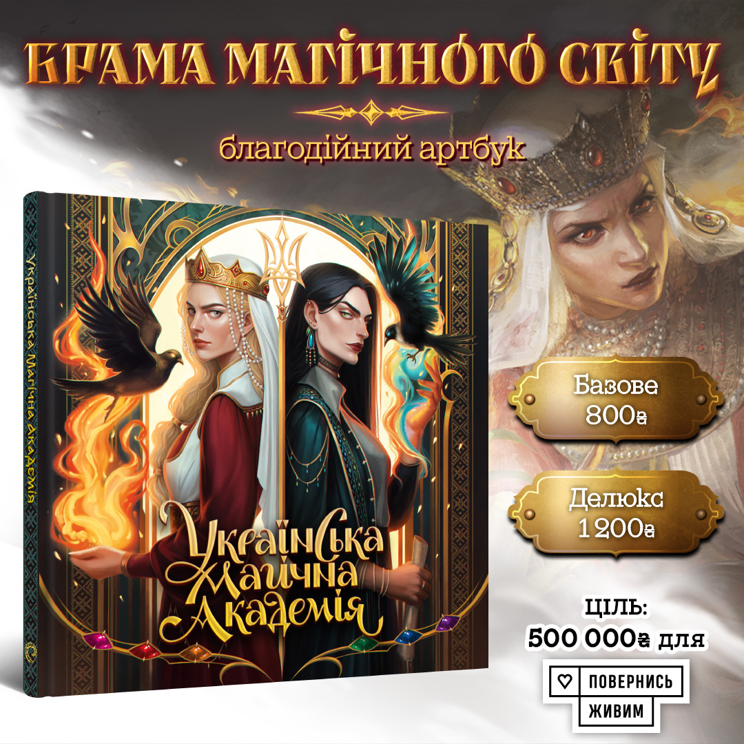 «Українська магічна академія» — благодійний артбук від команди «Мальовій»! ✨ Новий чарівний проєкт від команди @maloviyua, авторів «Українського бестіарію». Це великий ілюстрований путівник чародійним світом нашої держави, який познайомить із роботою Української магічної…