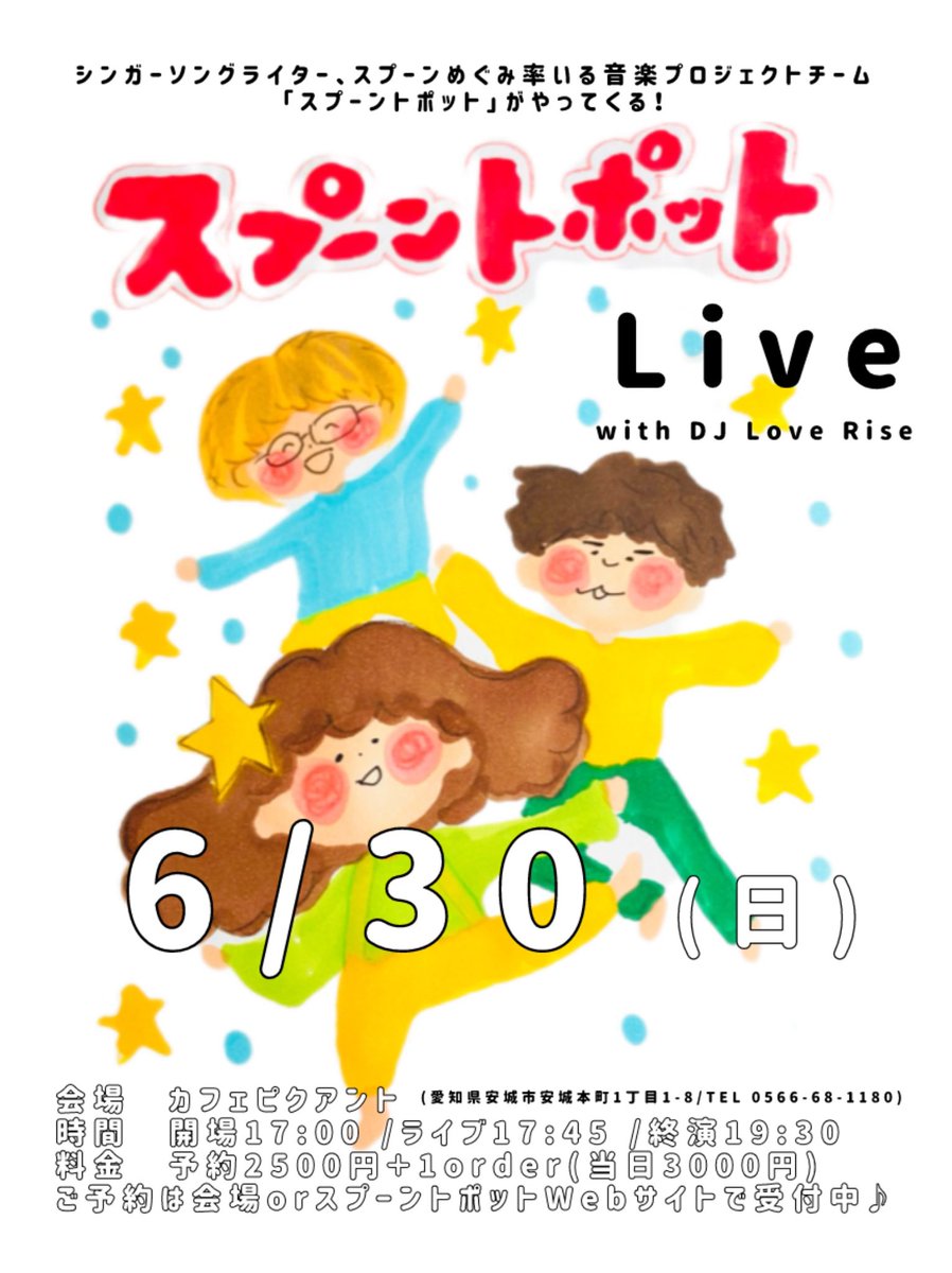 team_spoon's tweet photo. 【スプーントポットBANDライブ】
安城カフェピクアントさんで個展最終日の6/30に、進化したスプーントポットバンド生演奏ライブイベントを企画しました✨ワクワク✨本日よ��受付開始です✨前売予約がお得です！ぜひご参加ください✨お待ちしてます！

詳細こちら▼
https://t.co/CmdtibP9NA https://t.co/PRqkKLAYX6